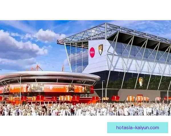 伯恩茅斯新球场启用，现代化设施提升球迷体验，值得关注